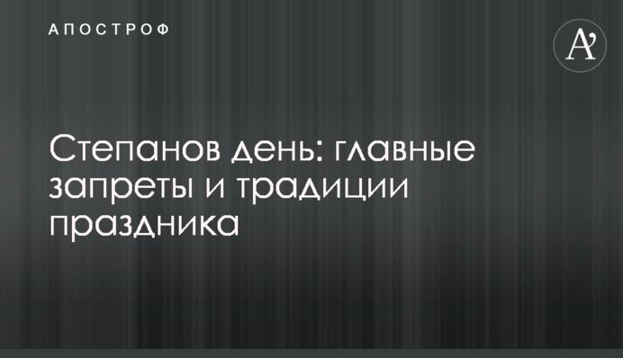 Степанів день: головні заборони та традиції свята