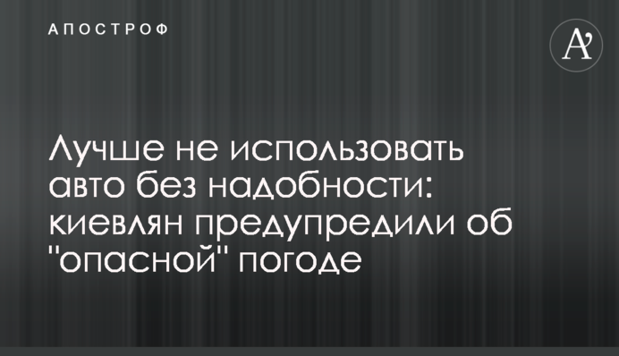Рекомендовано не використовувати авто без потреби: киян попередили про 