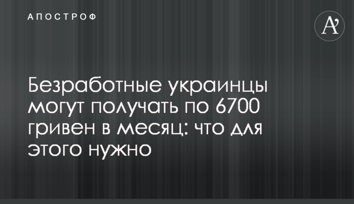 Безробітні українці можуть отримувати по 6700 гривень на місяць: що для цього потрібно