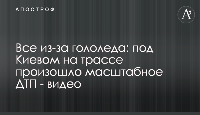Все из-за гололеда: под Киевом на трассе произошло масштабное ДТП - видео