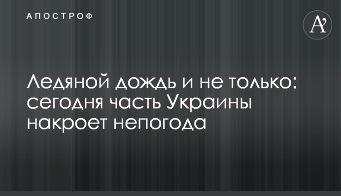 Крижаний дощ і не тільки: сьогодні частину України накриє негода