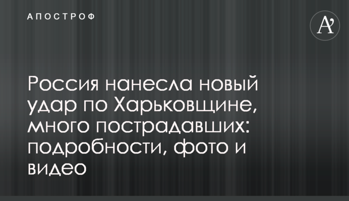 Росія завдала нового удару по Харківщині, багато постраждалих: подробиці, фото та відео