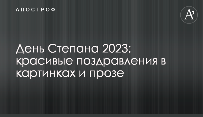 День Степана 2023: красивые поздравления в картинках и прозе