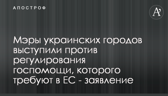 Мери українських міст виступили проти регулювання держдопомоги, якого вимагають у ЄС - заява