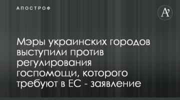 Мери українських міст виступили проти регулювання держдопомоги, якого вимагають у ЄС - заява
