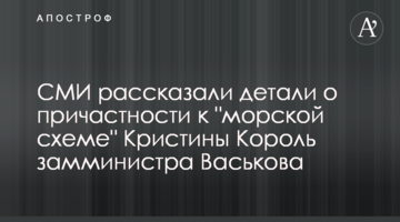 ЗМІ розповіли деталі про причетність до "морської схеми" Христини Король заступника міністра Васькова