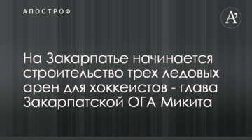 На Закарпатті розпочинається будівництво трьох льодових арен для хокеїстів - голова Закарпатської ОДА Микита