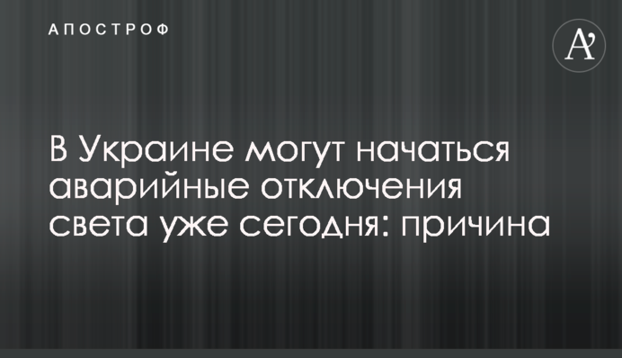 В Україні можуть розпочатися аварійні відключення світла вже сьогодні: причина