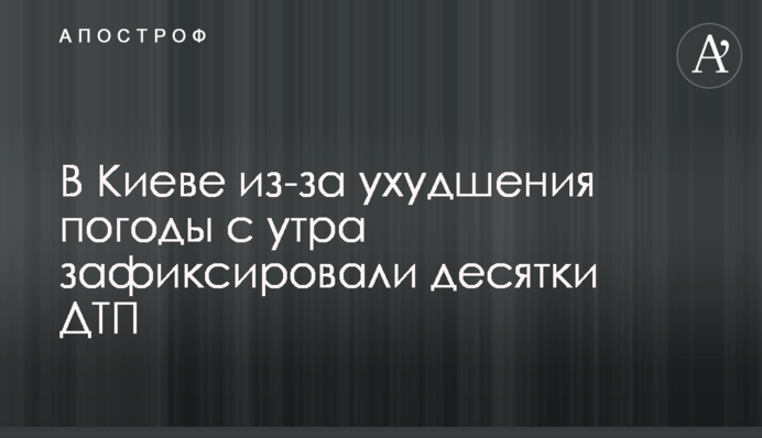 В Киеве из-за ухудшения погоды с утра зафиксировали десятки ДТП