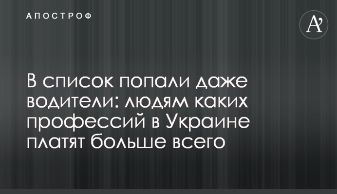В список попали даже водители: людям каких профессий в Украине платят больше всего
