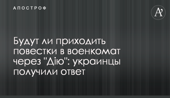 Будут ли приходить повестки в военкомат через "Дію": украинцы получили ответ