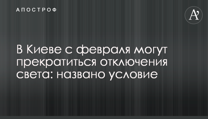 У Києві з лютого можуть припинитися відключення світла: названо умову