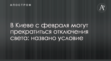 У Києві з лютого можуть припинитися відключення світла: названо умову