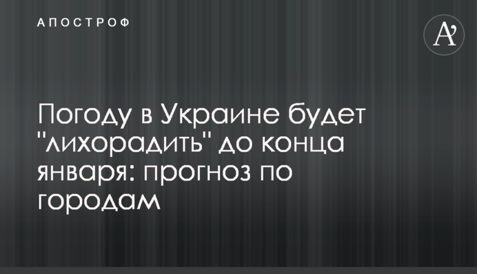 Погоду в Украине будет 