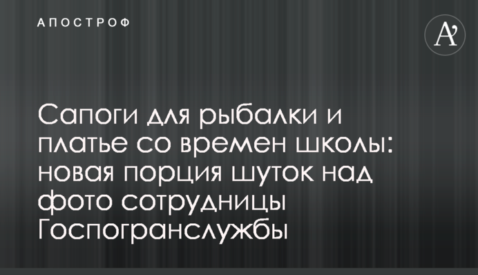 Чоботи для риболовлі та сукні з часів школи: нова порція жартів над фото співробітниці Держприкордонслужби