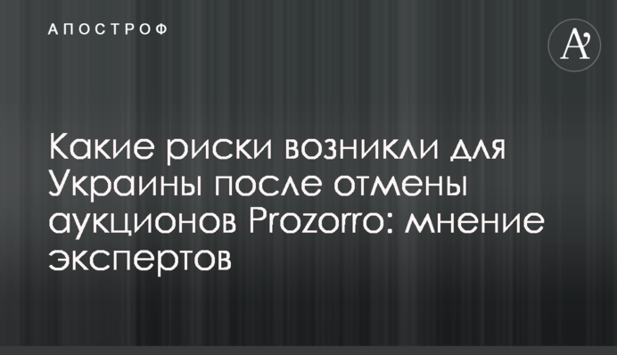 Які ризики виникли для України після скасування аукціонів Prozorro: думка експертів