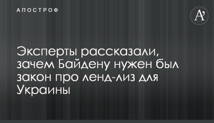 Експерти розповіли, навіщо Байдену потрібний був закон про ленд-ліз для України