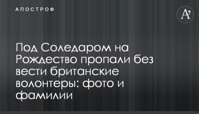 Під Соледаром на Різдво зникли безвісти британські волонтери: фото та прізвища