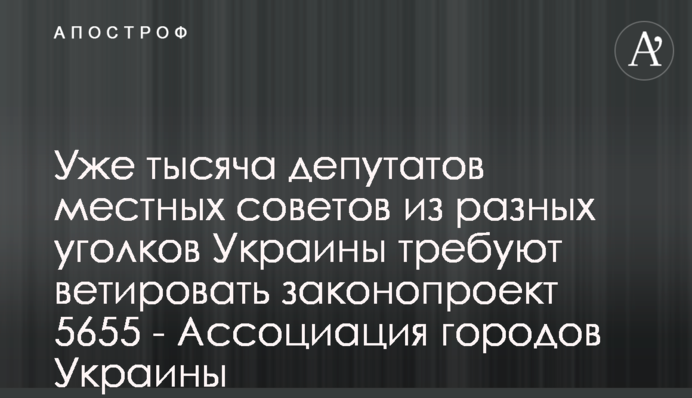 Вже тисяча депутатів місцевих рад з різних куточків України вимагають ветувати законопроєкт 5655 - Асоціація міст України