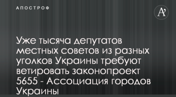 Вже тисяча депутатів місцевих рад з різних куточків України вимагають ветувати законопроєкт 5655 - Асоціація міст України