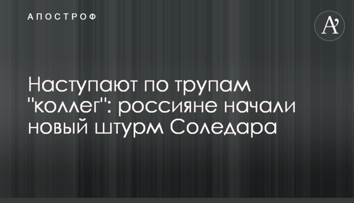 Наступают по трупам 