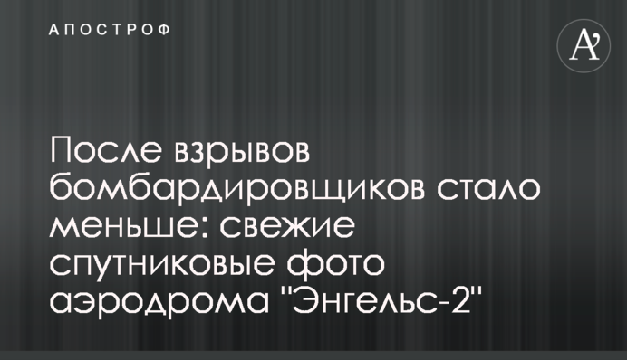 После взрывов бомбардировщиков стало меньше: свежие спутниковые фото аэродрома 