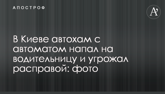 В Киеве автохам с автоматом напал на водительницу и угрожал расправой: фото
