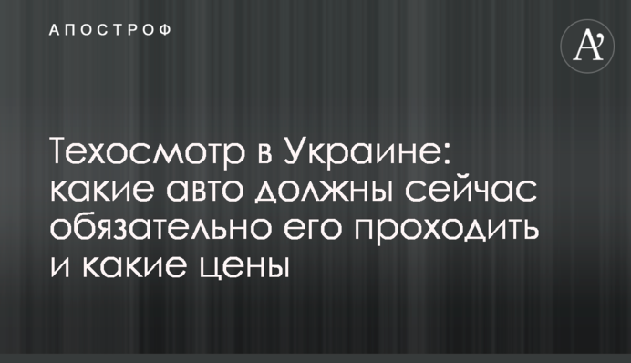 Техосмотр в Украине: какие авто должны сейчас обязательно его проходить и какие цены