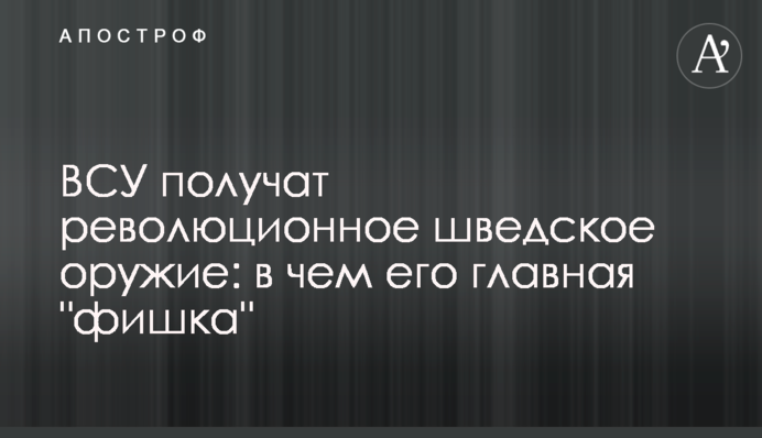ЗСУ отримають революційну шведську зброю: у чому її головна "фішка"