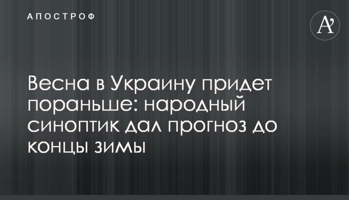 Весна в Україну прийде раніше: народний синоптик дав прогноз до кінця зими