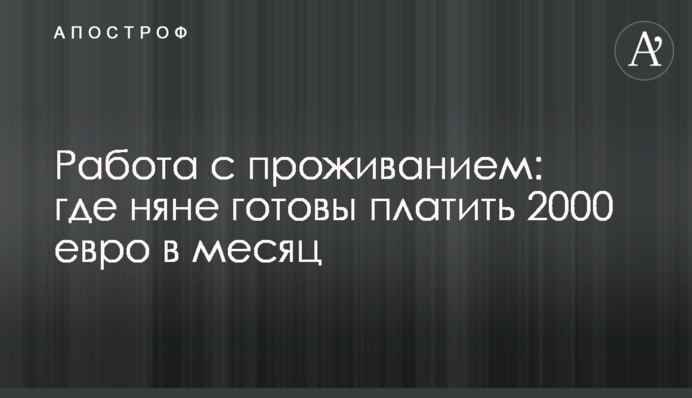 Работа с проживанием: где няне готовы платить 2000 евро в месяц