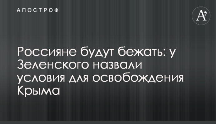 Росіяни тікатимуть: у Зеленського назвали умови для визволення Криму