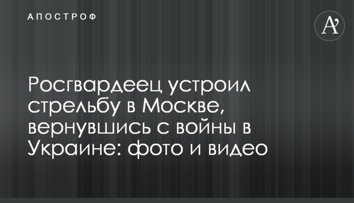 Росгвардієць влаштував стрілянину в Москві, повернувшись з війни в Україні: фото та відео