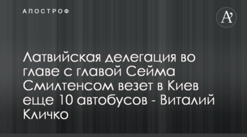 Латвійська делегація на чолі з головою Сейму Смілтенсом везе до Києва ще 10 автобусів - Віталій Кличко