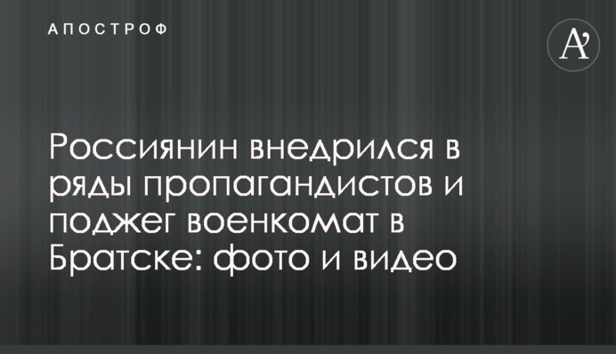 Росіянин приєднався до лав пропагандистів і підпалив військкомат у Братську: фото та відео
