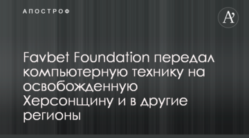 Favbet Foundation передав комп’ютерну техніку на звільнену Херсонщину та в інші регіони