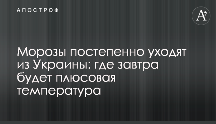 Морози поступово залишають Україну: де завтра буде плюсова температура