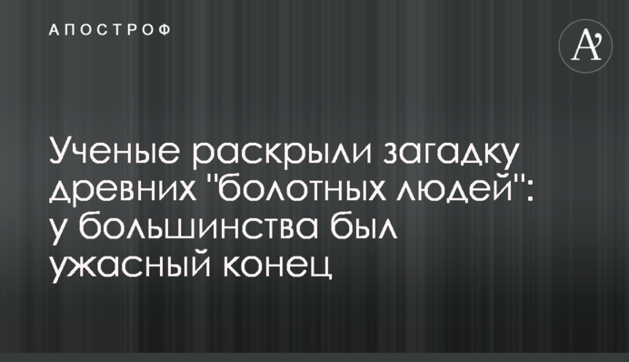 Вчені розкрили загадку давніх 