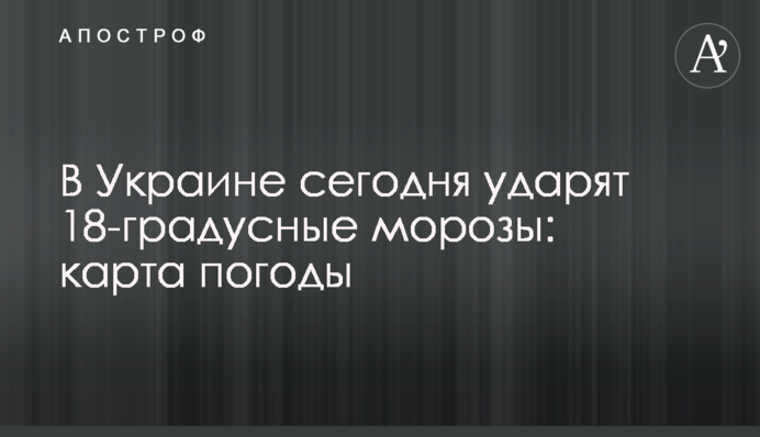 В Україні сьогодні вдарять 18-градусні морози: карта погоди