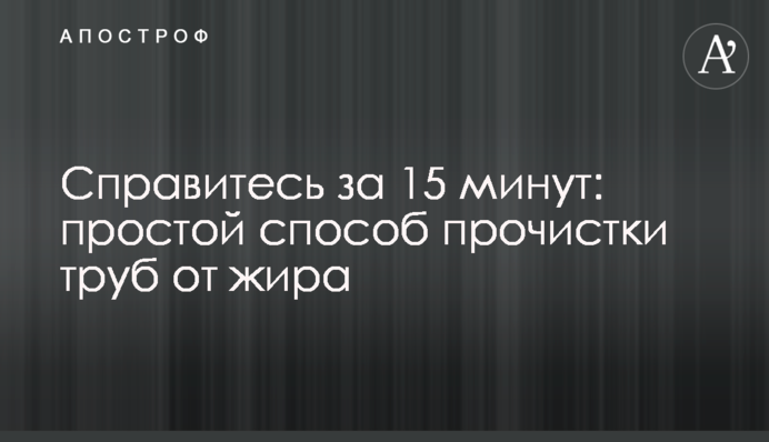 Справитесь за 15 минут: простой способ прочистки труб от жира