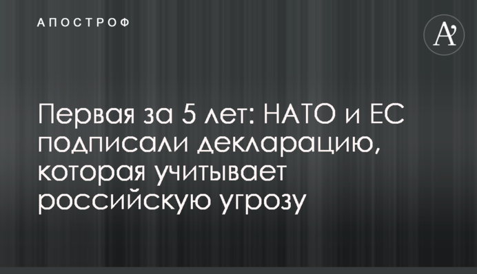Первая за 5 лет: НАТО и ЕС подписали декларацию, которая учитывает российскую угрозу