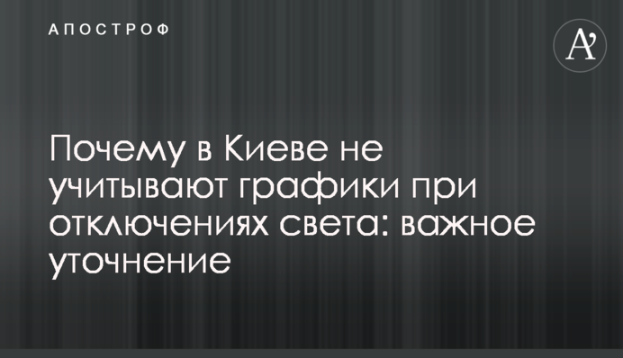 Чому у Києві не враховують графіки при відключеннях світла: важливе уточнення