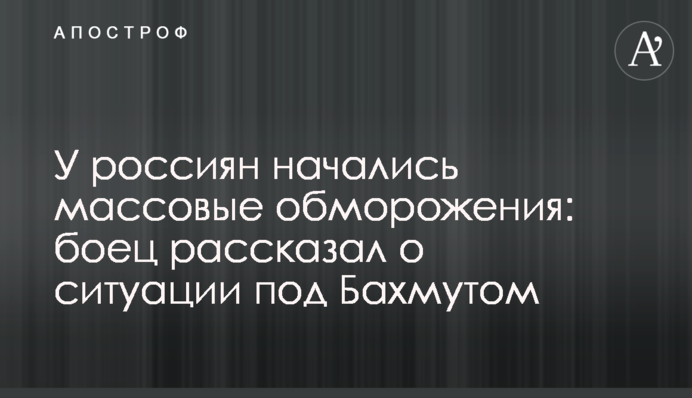 У россиян начались массовые обморожения: боец рассказал о ситуации под Бахмутом