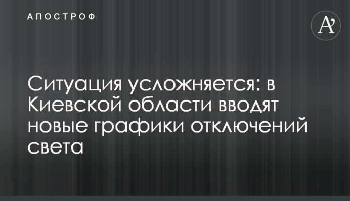 Ситуація ускладнюється: на Київщині вводять нові графіки відключень світла