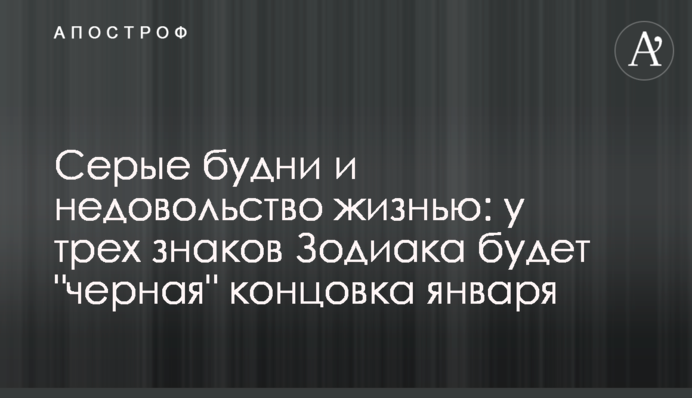 Сірі будні та невдоволення життям: у трьох знаків Зодіаку буде 