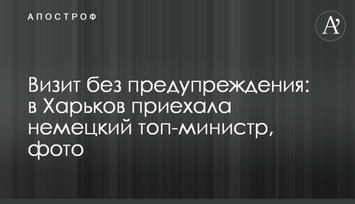 Візит без попередження: до Харкова приїхала німецька топ-міністр, фото
