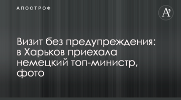 Візит без попередження: до Харкова приїхала німецька топ-міністр, фото