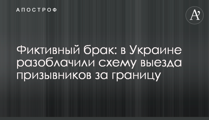 Фіктивний шлюб: в Україні викрили схему виїзду призовників за кордон