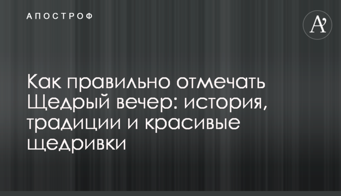 Як правильно святкувати Щедрий вечір: історія, традиції та красиві щедрівки