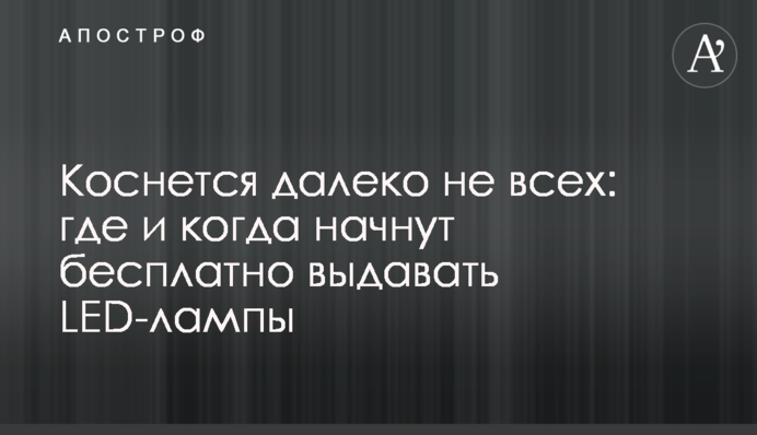 Коснется далеко не всех: где и когда начнут бесплатно выдавать LED-лампы